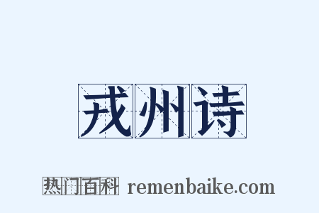 戎州诗是什么意思的图片